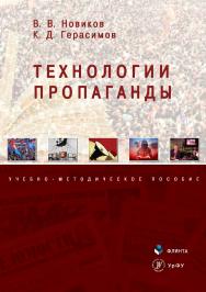 Технологии пропаганды.  Монография ISBN 978-5-9765-3484-1