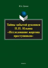 Тайны забытой рукописи П.П. Ильина «Исследование жаргона преступников».  Монография ISBN 978-5-9765-3505-3