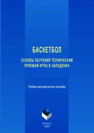 Баскетбол: основы обучения техническим приемам игры в нападении   / М-во образования и науки Рос. Федерации, Урал. федер. ун-т. — 2-е изд., стер. ISBN 978-5-9765-3511-4