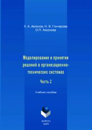 Моделирование и принятие решений в организационно-технических системах:. В 2 ч. Ч. 2. — 2-е изд., стер.  Учебное пособие ISBN 978-5-9765-3513-8
