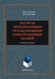 Расчеты звукоизоляции ограждающими конструкциями зданий; М-во образования и науки рос. Федерации, урал. федер. ун-т. — 2-е изд., стер..  Учебное пособие ISBN 978-5-9765-3519-0