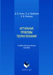 Актуальные проблемы теории познания ; М-во образования и науки Рос. Федерации. Урал. федерал. ун-т. — 2-е изд., стер. ISBN 978-5-9765-3526-8