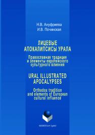 Лицевые апокалипсисы Урала : Православная традиция и элементы европейского культурного влияния = Ural Illustrated Apocalypses : Orthodox tradition and elements of European cultural influence. — 2-е изд., стер. ISBN 978-5-9765-3536-7