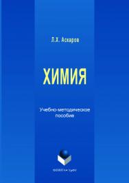 Химия ; М-во образования и науки Рос. Федерации, Урал. федер. ун-т. — 2-е изд., стер..  Учебное пособие ISBN 978-5-9765-3542-8