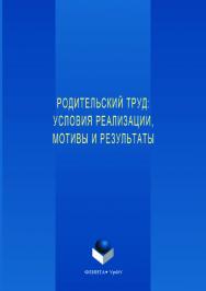 Родительский труд: условия реализации, мотивы и результаты:   монография; М-во образования и науки Рос. Федерации, Урал. федерал. ун-т. — 2-е изд., стер.  Монография ISBN 978-5-9765-3546-6