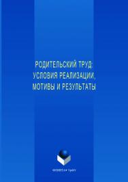 Родительский труд: условия реализации, мотивы и результаты:   монография; М-во образования и науки Рос. Федерации, Урал. федерал. ун-т. — 2-е изд., стер..  Монография ISBN 978-5-9765-3546-6