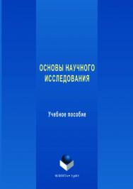 Основы научного исследования  — 2-е изд., стер..  Учебное пособие ISBN 978-5-9765-3549-7