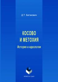 Косово и Метохия: история и идеология. — 2-е изд., стер. ISBN 978-5-9765-3551-0