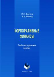 К корпоративные финансы: [учеб.-метод. пособие]; М-во образования и науки рос. Федерации, урал. федер. ун-т. — 2-е изд., стер. ISBN 978-5-9765-3552-7