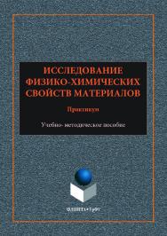 Исследование физико-химических свойств материалов : практикум: [учеб.-метод. пособие] ; М-во образования и науки рос. Федерации, урал. федер. ун-т. — 2-е изд., стер. ISBN 978-5-9765-3553-4