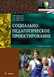 Социально-педагогическое проектирование  . — 2-е изд., стер..  Учебное пособие ISBN 978-5-9765-3569-5