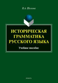 Историческая грамматика русского языка  . — 2-е изд., испр..  Учебное пособие ISBN 978-5-9765-3573-2