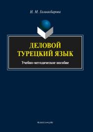 Деловой турецкий язык ISBN 978-5-9765-3612-8