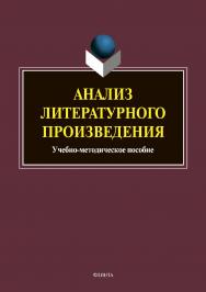 Анализ литературного произведения. — 3-е изд., стер. ISBN 978-5-9765-3618-0