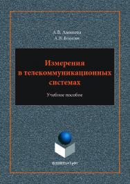 Измерения в телекоммуникационных системах . — 2-е изд., стер..  Учебное пособие ISBN 978-5-9765-3620-3