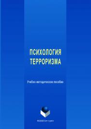 Психология терроризма: [учеб.-метод. пособие]; М-во образования и науки Рос. Федерации, Урал. федер. ун-т. — 2-е изд., стер. ISBN 978-5-9765-3622-7