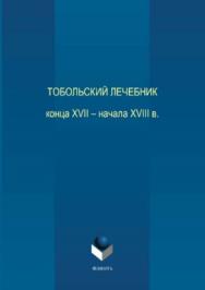 Тобольский лечебник конца XVII – начала XVIII века ISBN 978-5-9765-3711-8