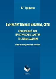 Вычислительные машины, сети. Лекционный курс. Практические занятия. Тестовые задания. ISBN 978-5-9765-3734-7