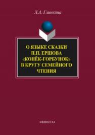 О языке сказки П.П. Ершова "Конёк-горбунок" в кругу семейного чтения.  Монография ISBN 978-5-9765-3745-3