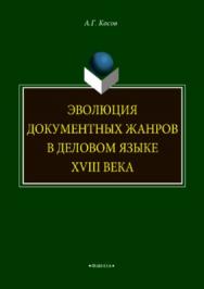 Эволюция документных жанров в деловом языке XVIII века.  Монография ISBN 978-5-9765-3747-7