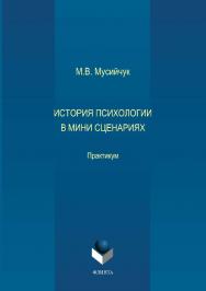 История психологии в мини сценариях.  Практикум ISBN 978-5-9765-3758-3