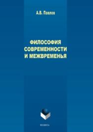 Философия современности и межвременья.  Монография ISBN 978-5-9765-3761-3