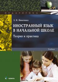 Иностранный язык в начальной школе : теория и практика   — 2-е изд., стер..  Учебник ISBN 978-5-9765-3773-6