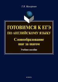 Готовимся к ЕГЭ по английскому языку. Словообразование шаг за шагом  . — 2-е изд., стер..  Учебное пособие ISBN 978-5-9765-3777-4