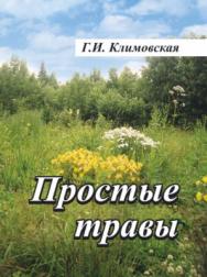 Простые травы ISBN 978-5-9765-3779-8