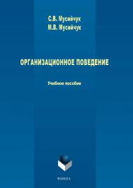 Организационное поведение.  Учебное пособие ISBN 978-5-9765-3790-3