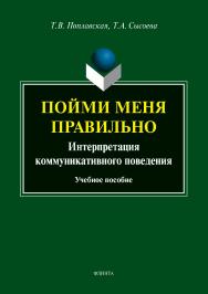 Пойми меня правильно : интерпретация коммуникативного поведения.  Учебное пособие ISBN 978-5-9765-3798-9