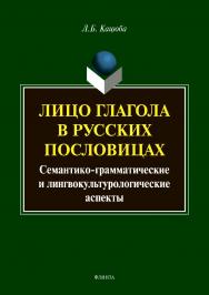 Лицо глагола в русских пословицах: семантико-грамматические и лингвокультурологические аспекты . — 3-е изд., стер..  Монография ISBN 978-5-9765-3799-6