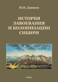 История завоевания и колонизации Сибири ISBN 978-5-9765-3804-7