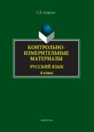 Контрольно-измерительные материалы: Русский язык. 6 класс.  Учебное пособие ISBN 978-5-9765-3824-5