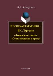 В поисках гармонии… И.С. Тургенев «Записки охотника». «Стихотворения в прозе».  Монография ISBN 978-5-9765-3828-3