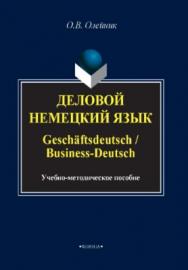 Деловой немецкий язык. Geschaftsdeutsch. Business-Deutsch ISBN 978-5-9765-3831-3