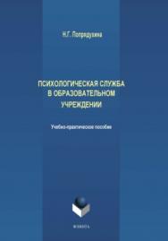 Психологическая служба в образовательном учреждении: учебное -метод, пособие — 2-е изд., стер. ISBN 978-5-9765-3833-7