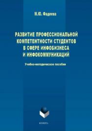 Развитие профессиональной компетентности студентов в сфере инфобизнеса и инфокоммуникации ISBN 978-5-9765-3834-4