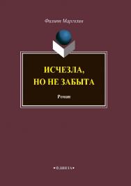 Исчезла, но не забыта ISBN 978-5-9765-3840-5