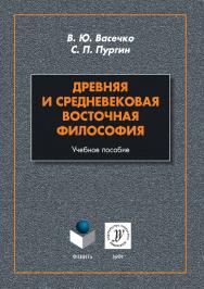 Древняя и средневековая восточная философия . — 2-е изд., стер.  Учебное пособие ISBN 978-5-9765-3882-5