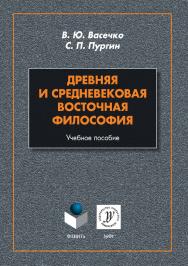 Древняя и средневековая восточная философия  . — 2-е изд., стер..  Учебное пособие ISBN 978-5-9765-3882-5