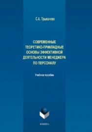 Современные теоретико-прикладные основы эффективной деятельности менеджера по персоналу.  Учебное пособие ISBN 978-5-9765-3894-8