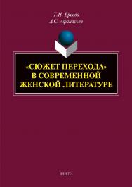 «Сюжет перехода» в современной женской литературе.  Монография ISBN 978-5-9765-3916-7