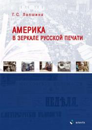 Америка в зеркале русской печати (вторая половина ХIХ века). — 2-е изд., доп. ISBN 978-5-9765-3928-0