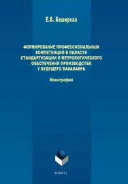 Формирование профессиональных компетенций в области стандартизации и метрологического обеспечения производства у будущего бакалавра   — 2-е изд., стер.  Монография ISBN 978-5-9765-3935-8