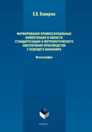 Формирование профессиональных компетенций в области стандартизации и метрологического обеспечения производства у будущего бакалавра   — 2-е изд., стер..  Монография ISBN 978-5-9765-3935-8