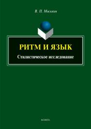 Ритм и язык. Стилистическое исследование.  Монография ISBN 978-5-9765-3948-8