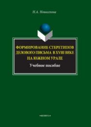 Формирование стереотипов делового письма в XVIII веке на Южном Урале.  Учебное пособие ISBN 978-5-9765-3959-4