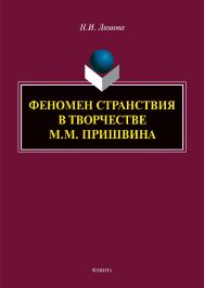 Феномен странствия в творчестве М.М. Пришвина  – 2-е изд., стер.  Монография ISBN 978-5-9765-3968-6