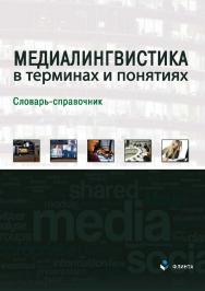 Медиалингвистика в терминах и понятиях : словарь-справочник ISBN 978-5-9765-3978-5